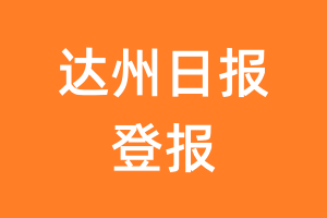 达州日报报纸登报后能邮寄报纸么