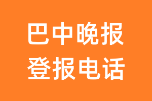 巴中晚报登报电话_巴中晚报登报挂失电话