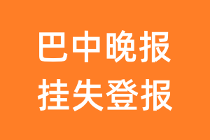 巴中晚报挂失登报、遗失登报_巴中晚报登报电话