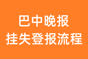 巴中晚报报纸挂失登报流程