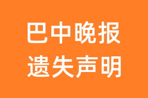 巴中晚报遗失声明_巴中晚报遗失证明