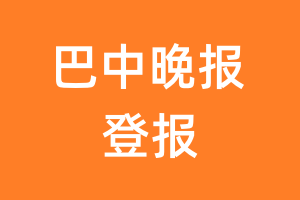 巴中晚报报纸登报后能邮寄报纸么