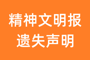 精神文明报遗失声明_精神文明报遗失证明