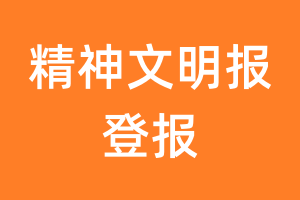 精神文明报报纸登报后能邮寄报纸么