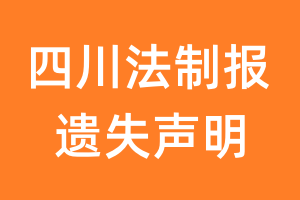 四川法制报遗失声明_四川法制报遗失证明