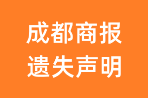 成都商报遗失声明_成都商报遗失证明