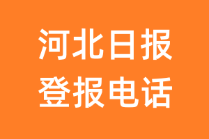 河北日报登报电话_河北日报登报挂失电话