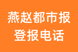 燕赵都市报登报电话_燕赵都市报登报挂失电话