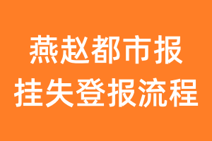 燕赵都市报报纸挂失登报流程