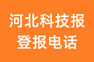 河北科技报登报电话_河北科技报登报挂失电话