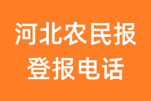 河北农民报登报电话_河北农民报登报挂失电话