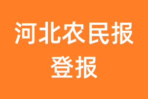 河北农民报报纸登报后能邮寄报纸么