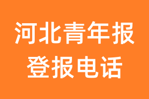 河北青年报登报电话_河北青年报登报挂失电话