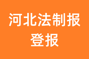 河北法制报报纸登报后能邮寄报纸么