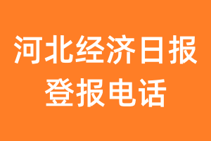 河北经济日报登报电话_河北经济日报登报挂失电话