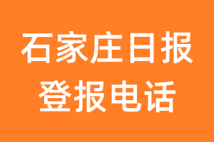 石家庄日报登报电话_石家庄日报登报挂失电话