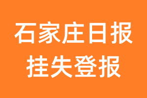 石家庄日报挂失登报、遗失登报_石家庄日报登报电话