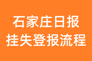 石家庄日报报纸挂失登报流程