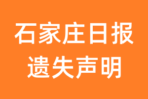 石家庄日报遗失声明_石家庄日报遗失证明