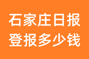 石家庄日报登报多少钱_石家庄日报登报费用