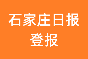 石家庄日报报纸登报后能邮寄报纸么