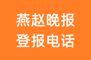 燕赵晚报登报电话_燕赵晚报登报挂失电话