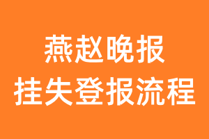 燕赵晚报报纸挂失登报流程