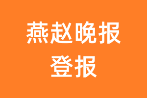 燕赵晚报报纸登报后能邮寄报纸么