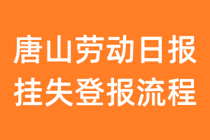 唐山劳动日报报纸挂失登报流程