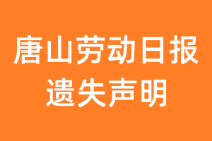 唐山劳动日报遗失声明_唐山劳动日报遗失证明