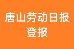 唐山劳动日报报纸登报后能邮寄报纸么