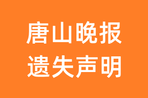 唐山晚报遗失声明_唐山晚报遗失证明