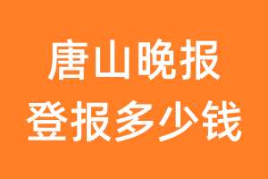 唐山晚报登报多少钱_唐山晚报登报费用