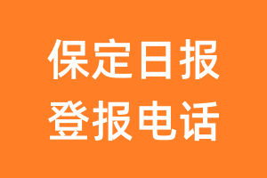 保定日报登报电话_保定日报登报挂失电话