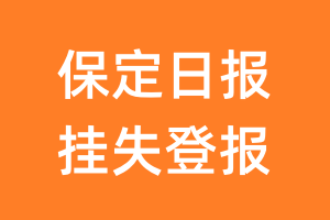 保定日报挂失登报、遗失登报_保定日报登报电话