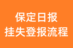 保定日报报纸挂失登报流程