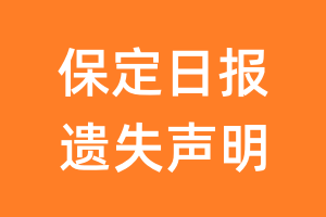 保定日报遗失声明_保定日报遗失证明