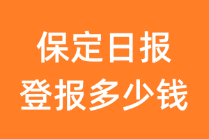 保定日报登报多少钱_保定日报登报费用