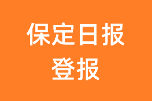 保定日报报纸登报后能邮寄报纸么