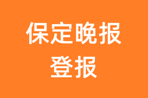 保定晚报报纸登报后能邮寄报纸么