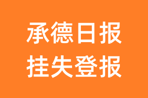 承德日报挂失登报、遗失登报_承德日报登报电话