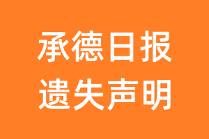 承德日报遗失声明_承德日报遗失证明