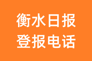 衡水日报登报电话_衡水日报登报挂失电话