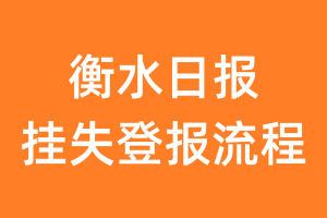 衡水日报报纸挂失登报流程