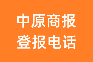 中原商报登报电话_中原商报登报挂失电话