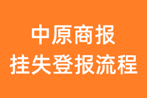 中原商报报纸挂失登报流程