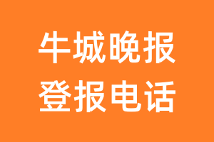 牛城晚报登报电话_牛城晚报登报挂失电话