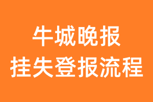 牛城晚报报纸挂失登报流程