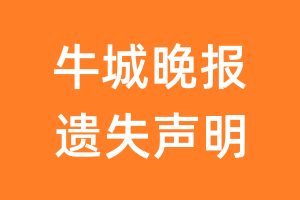 牛城晚报遗失声明_牛城晚报遗失证明