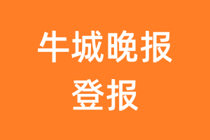 牛城晚报报纸登报后能邮寄报纸么